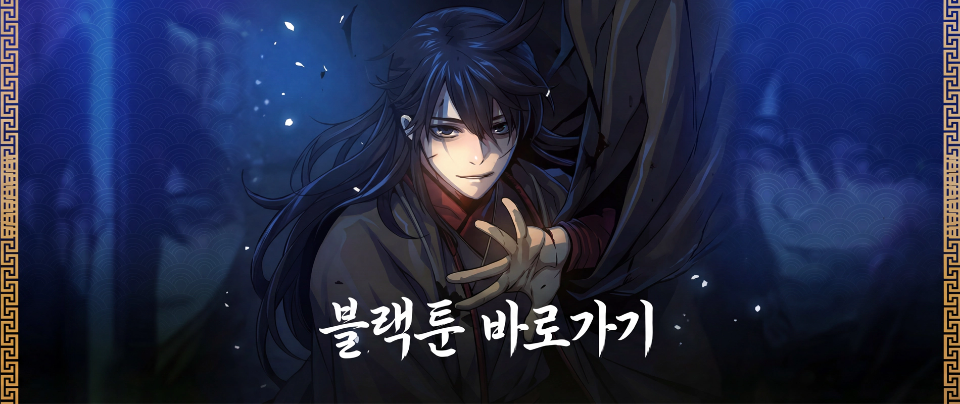 블랙툰-주소-바로가기