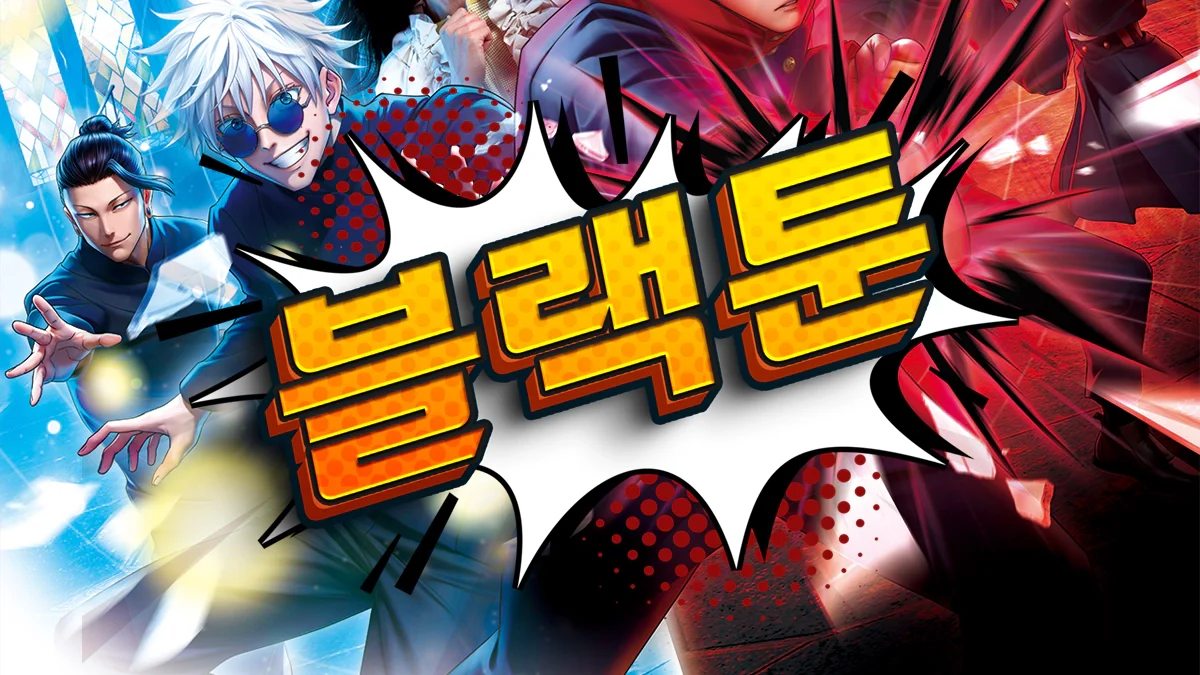 블랙툰-바로가기