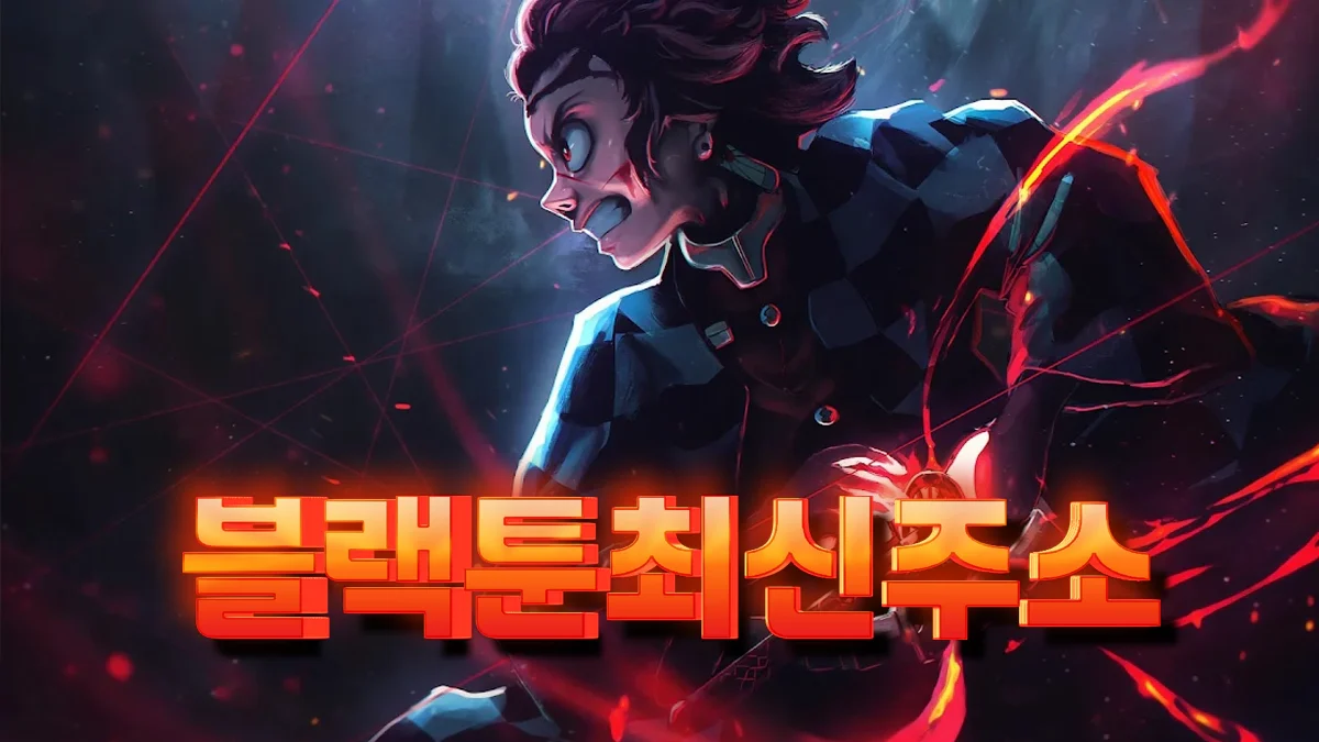 블랙툰-주소-바로가기