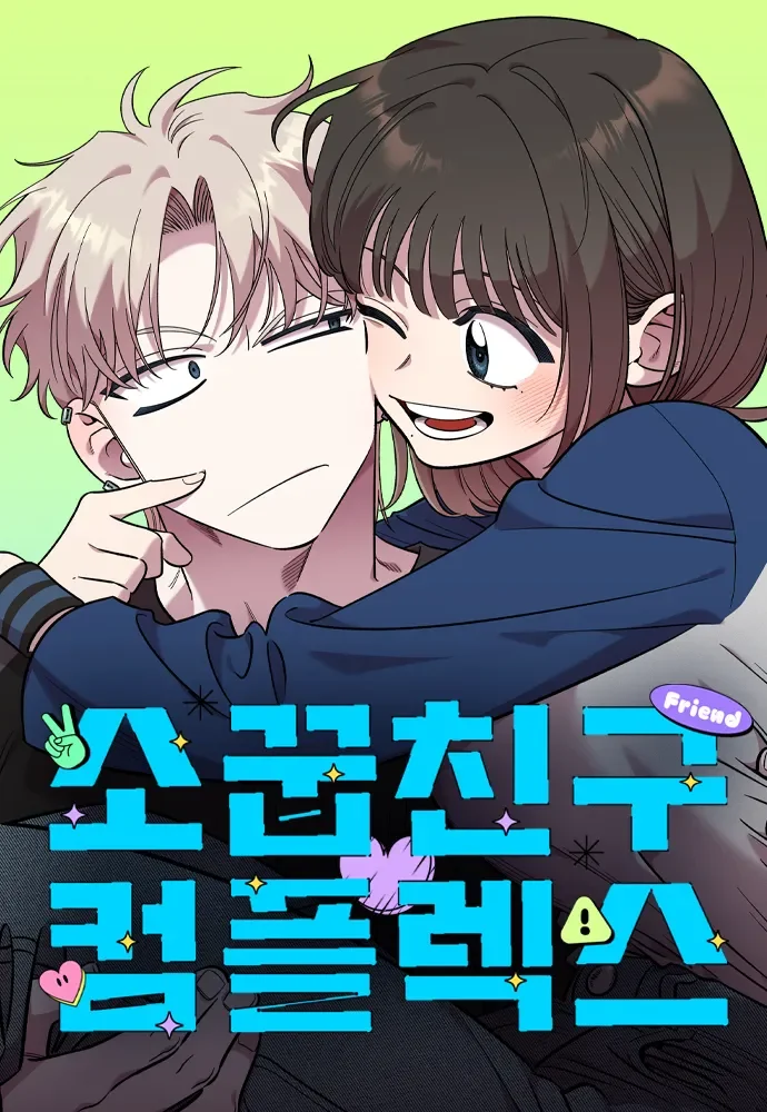 소꿉친구-컴플렉스