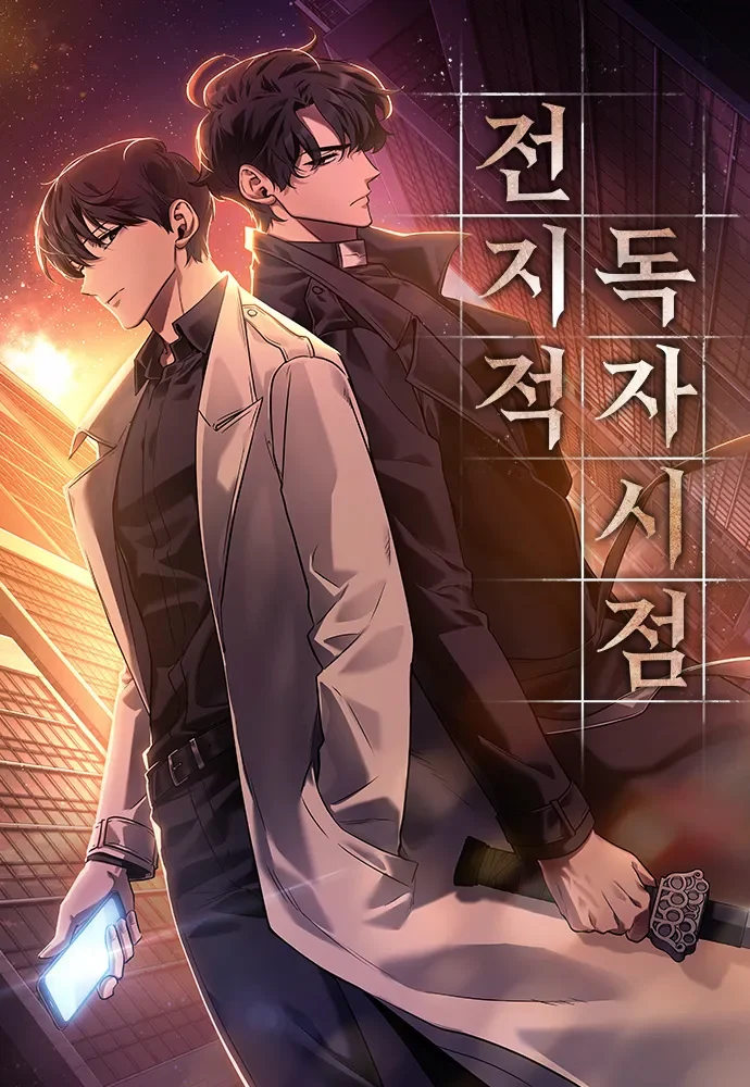 전지적-독자-시점